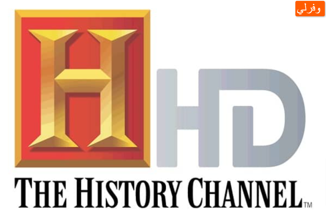 ما هو تردد قناة التاريخ الجديد 2023 HD