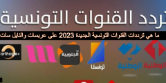 ما هي ترددات القنوات التونسية الجديدة 2023 على عربسات والنايل سات