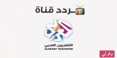 تردد قناة العربي  Alaraby 2  الجديد 2023