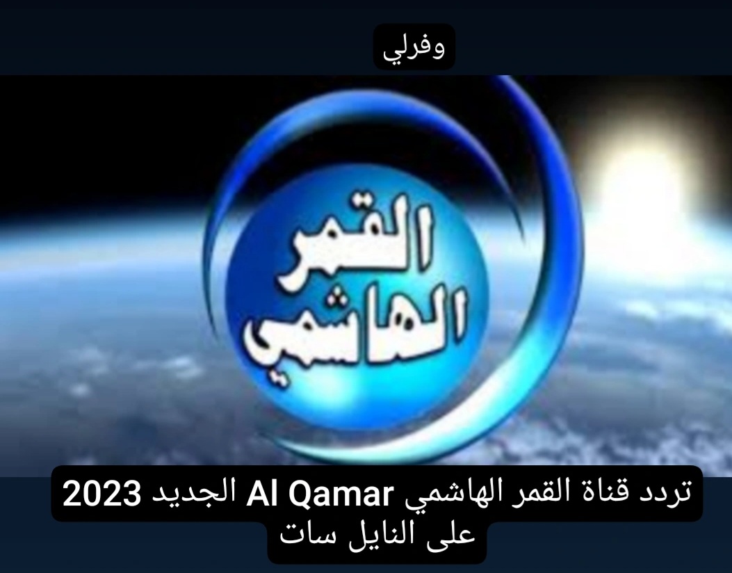 تردد قناة القمر الهاشمي Al Qamar الجديد 2023 على النايل سات