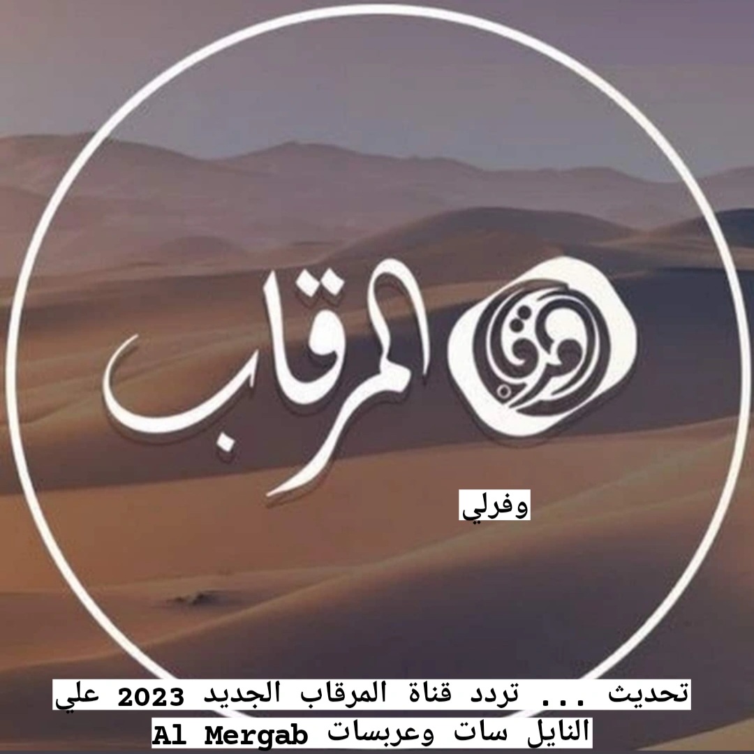 تحديث ... تردد قناة المرقاب الجديد 2023 علي النايل سات وعربسات Al Mergab