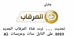 تحديث … تردد قناة المرقاب الجديد 2023 علي النايل سات وعربسات Al Mergab