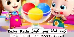 تردد قناة بيبي كيدز Baby Kids الجديد 2023 على النايل سات وعربسات