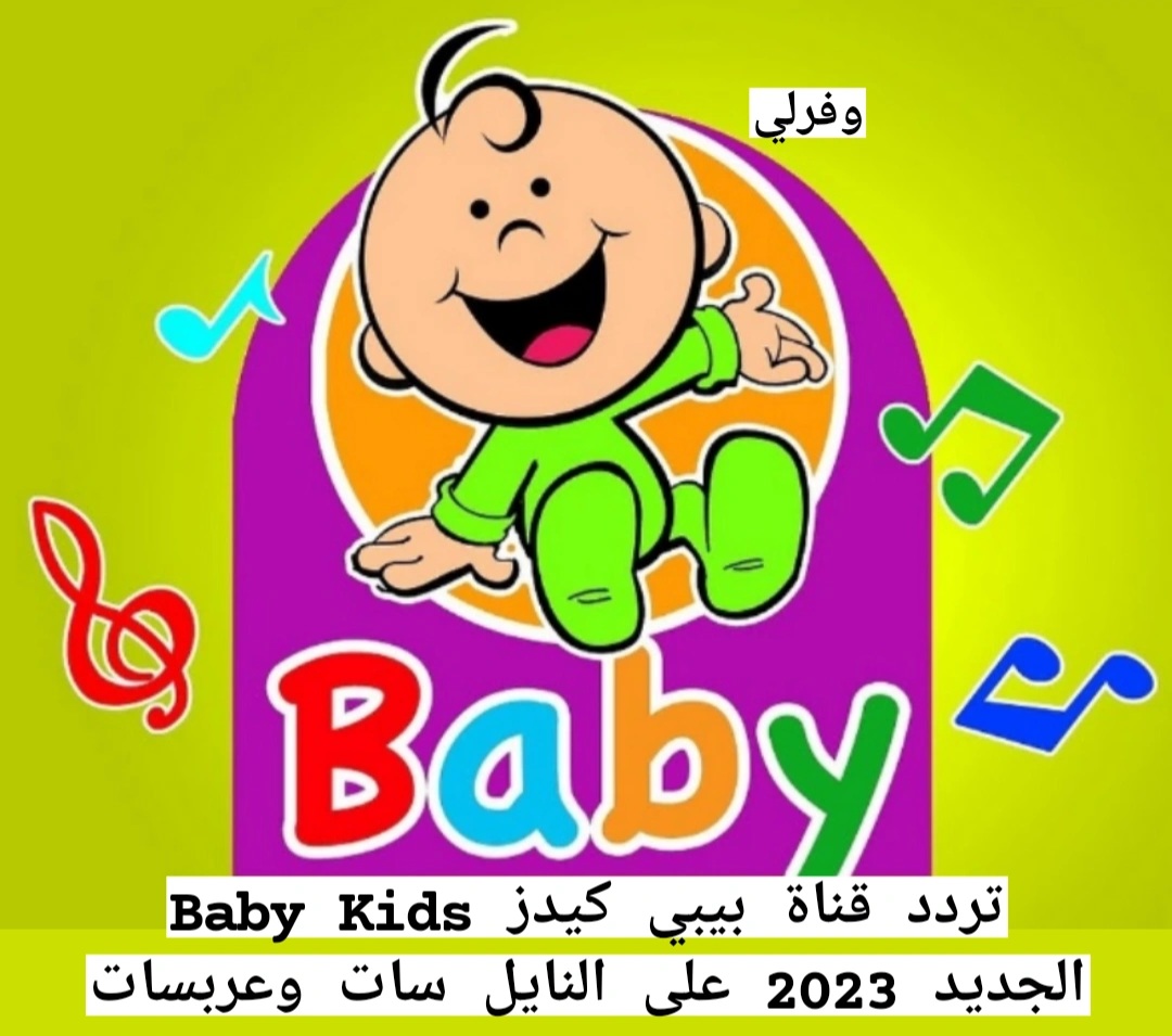 تردد قناة بيبي كيدز Baby Kids الجديد 2023 على النايل سات وعربسات