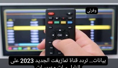 بيانات… تردد قناة تمازيغت الجديد 2023 على النايل سات وعربسات