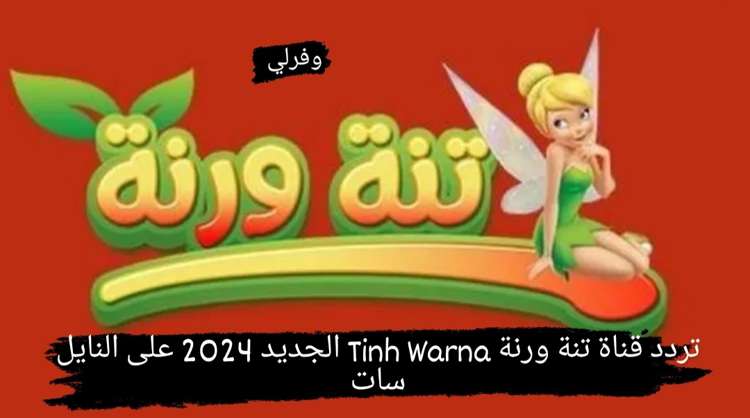 تردد قناة تنة ورنة Tinh Warna الجديد 2024 على النايل سات