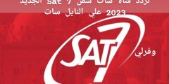 تردد قناة سات سفن 7 Sat الجديد 2023 علي النايل سات