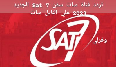 تردد قناة سات سفن 7 Sat الجديد 2023 علي النايل سات