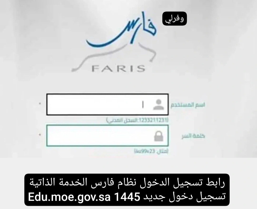 رابط تسجيل الدخول نظام فارس الخدمة الذاتية تسجيل دخول جديد 1445 Edu.moe.gov.sa