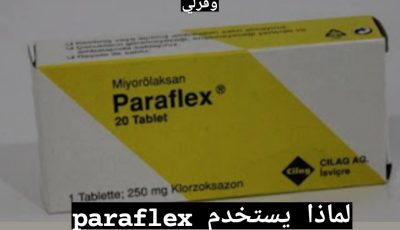 paraflex لماذا يستخدم
