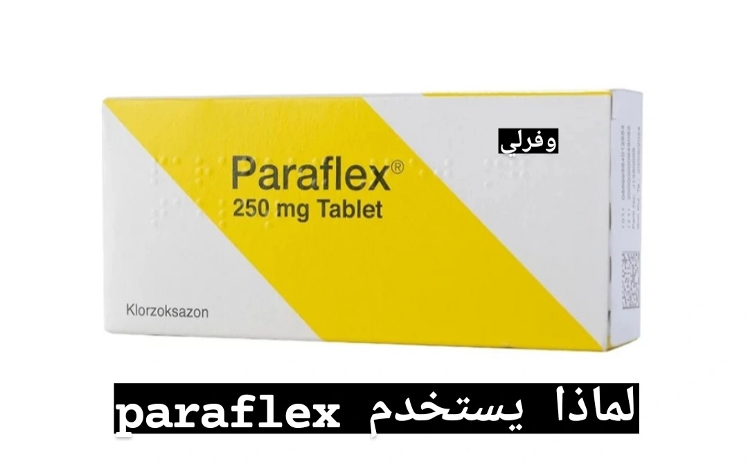 paraflex لماذا يستخدم
