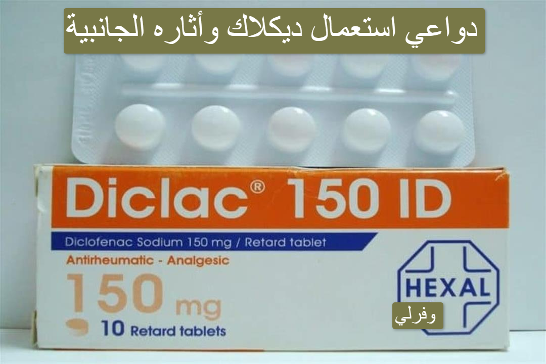 diclac 75 دواعي استعمال وأثاره الجانبية. 