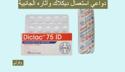 diclac 75 دواعي استعمال وأثاره الجانبية