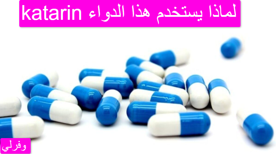 katarin لماذا يستخدم هذا الدواء