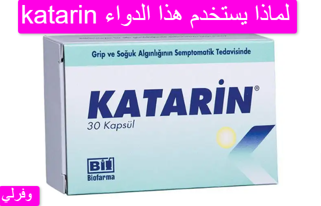 katarin لماذا يستخدم هذا الدواء