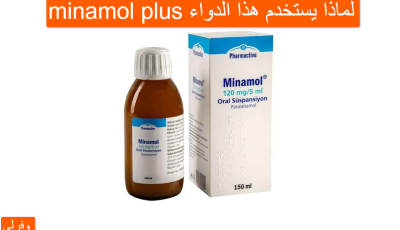 minamol plus لماذا يستخدم هذا الدواء