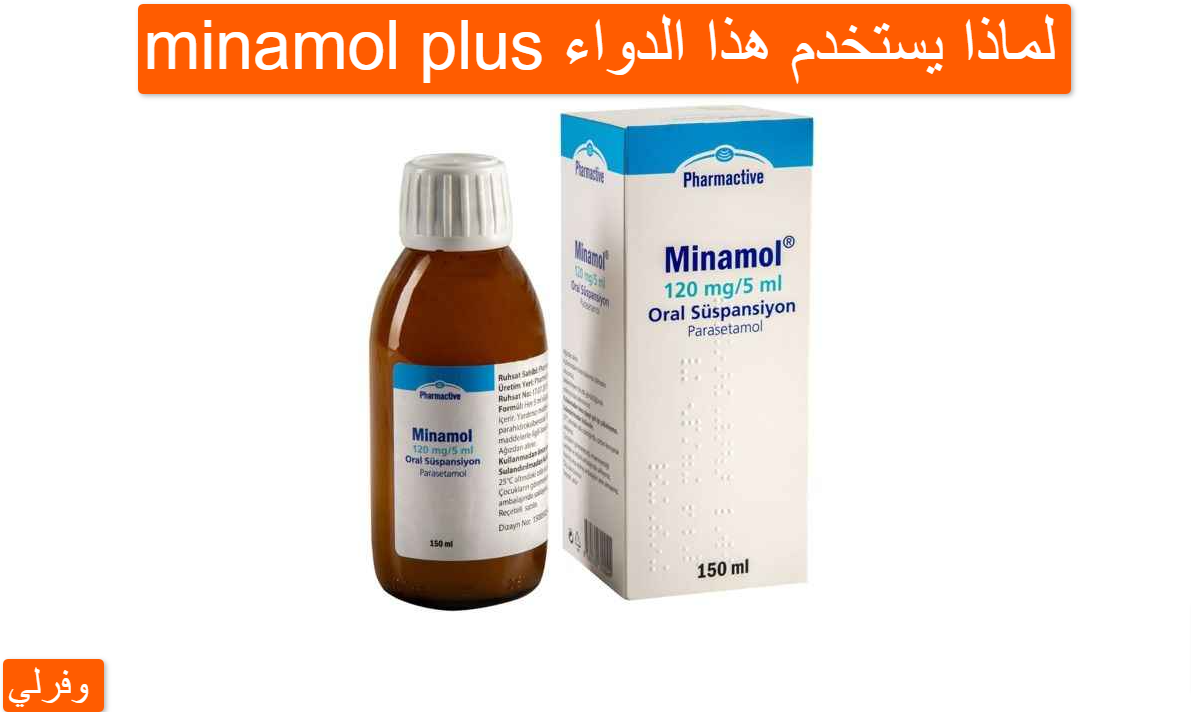 minamol plus لماذا يستخدم هذا الدواء