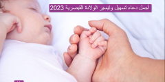 أجمل دعاء تسهيل وتيسير الولادة القيصرية 2023
