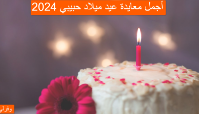 أجمل معايدة عيد ميلاد حبيبي 2024