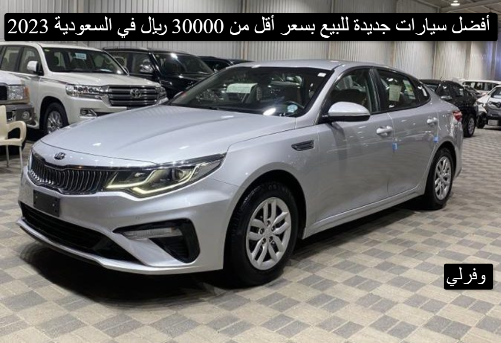 أفضل سيارات جديدة للبيع بسعر أقل من 30000 ريال في السعودية 2023