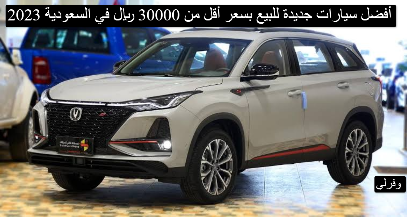 أفضل سيارات جديدة للبيع بسعر أقل من 30000 ريال في السعودية 2023