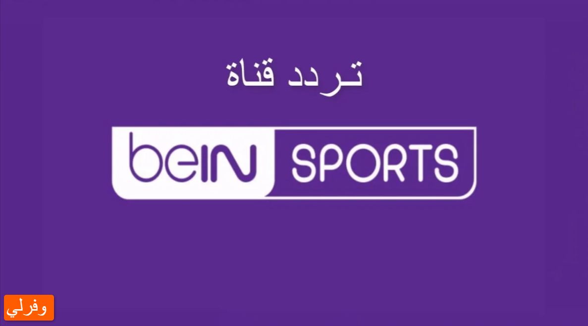 استقبل .. تردد قناة بي إن سبورت 4 الجديد 2023 على النايل سات BeIN Sports 4 HD 