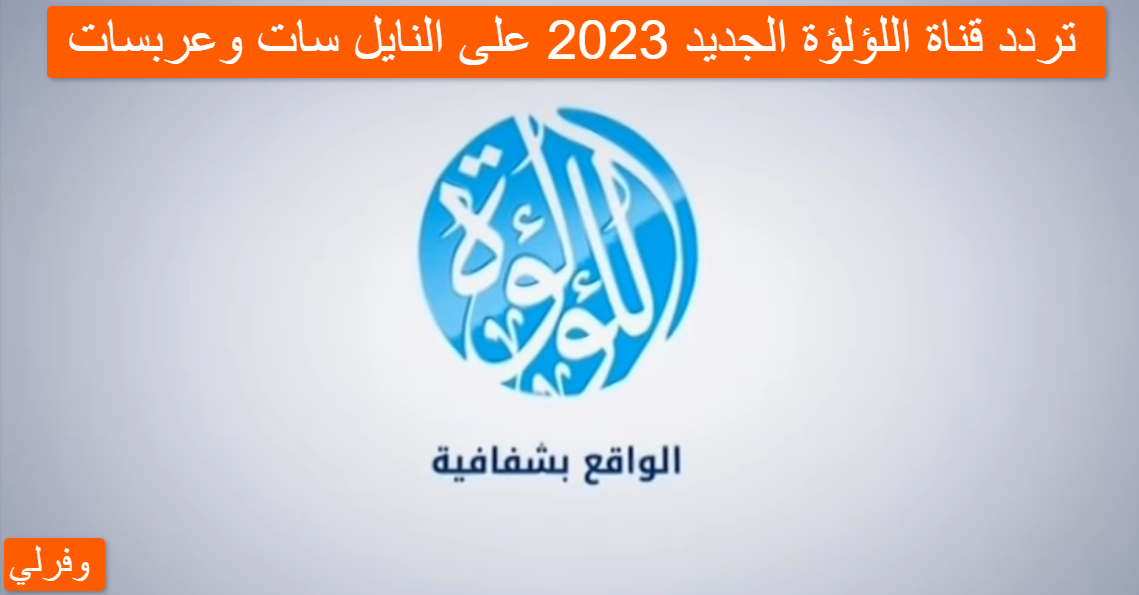 استقبل الآن ... تردد قناة اللؤلؤة الجديد 2023 على النايل سات وعربسات LuaLua TV