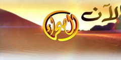 استقبل الآن …تردد قناة الصحراء الجديد 2023 Alsahraa.tv  على النايل سات