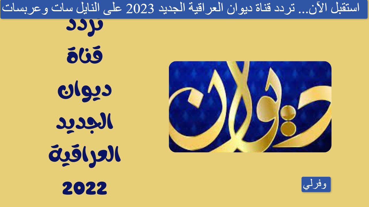 استقبل الآن... تردد قناة ديوان العراقية الجديد 2023 على النايل سات وعربسات Dewan 