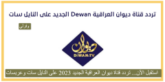 استقبل الآن… تردد قناة ديوان العراقية الجديد 2023 على النايل سات وعربسات Dewan
