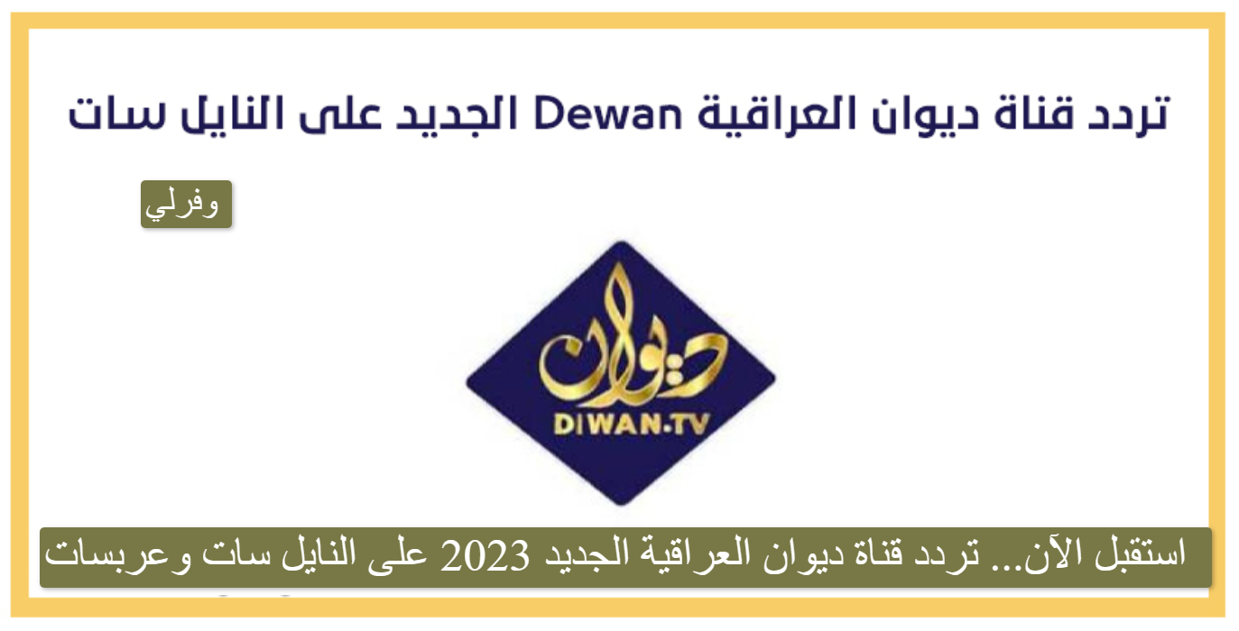استقبل الآن... تردد قناة ديوان العراقية الجديد 2023 على النايل سات وعربسات Dewan