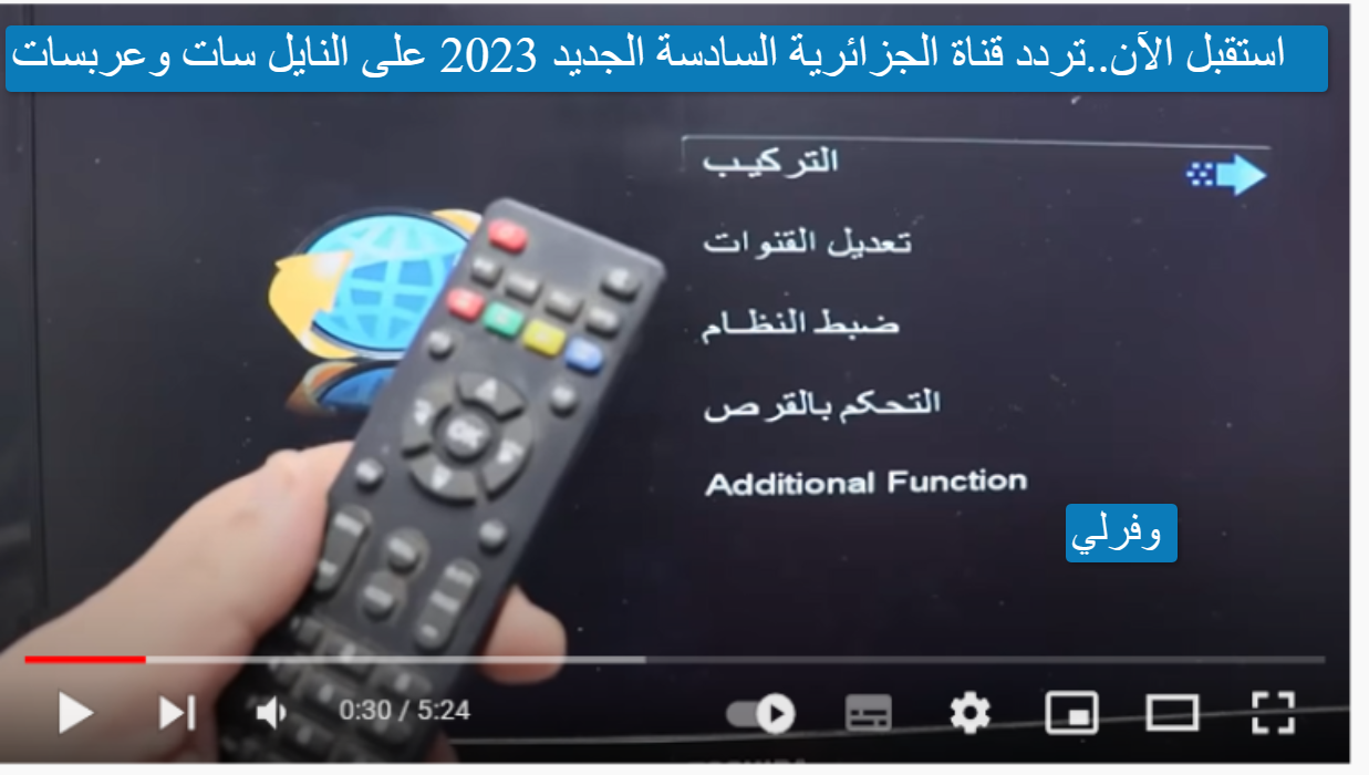 استقبل الآن..تردد قناة الجزائرية السادسة الجديد 2023 على النايل سات وعربسات 
