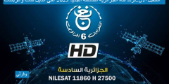 استقبل الآن..تردد قناة الجزائرية السادسة الجديد 2023 على النايل سات وعربسات