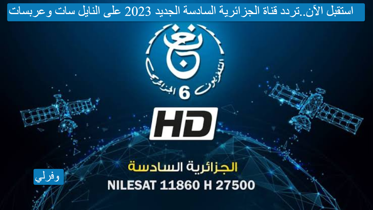 استقبل الآن..تردد قناة الجزائرية السادسة الجديد 2023 على النايل سات وعربسات
