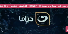استقبل تحديث… تردد قناة النهار دراما AL Nahar TV الجديد 2023 على النايل سات وعربسات