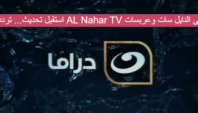 استقبل تحديث… تردد قناة النهار دراما AL Nahar TV الجديد 2023 على النايل سات وعربسات