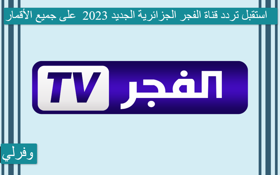 استقبل تردد قناة الفجر الجزائرية الجديد 2023 El Fajr TV HD على جميع الأقمار 