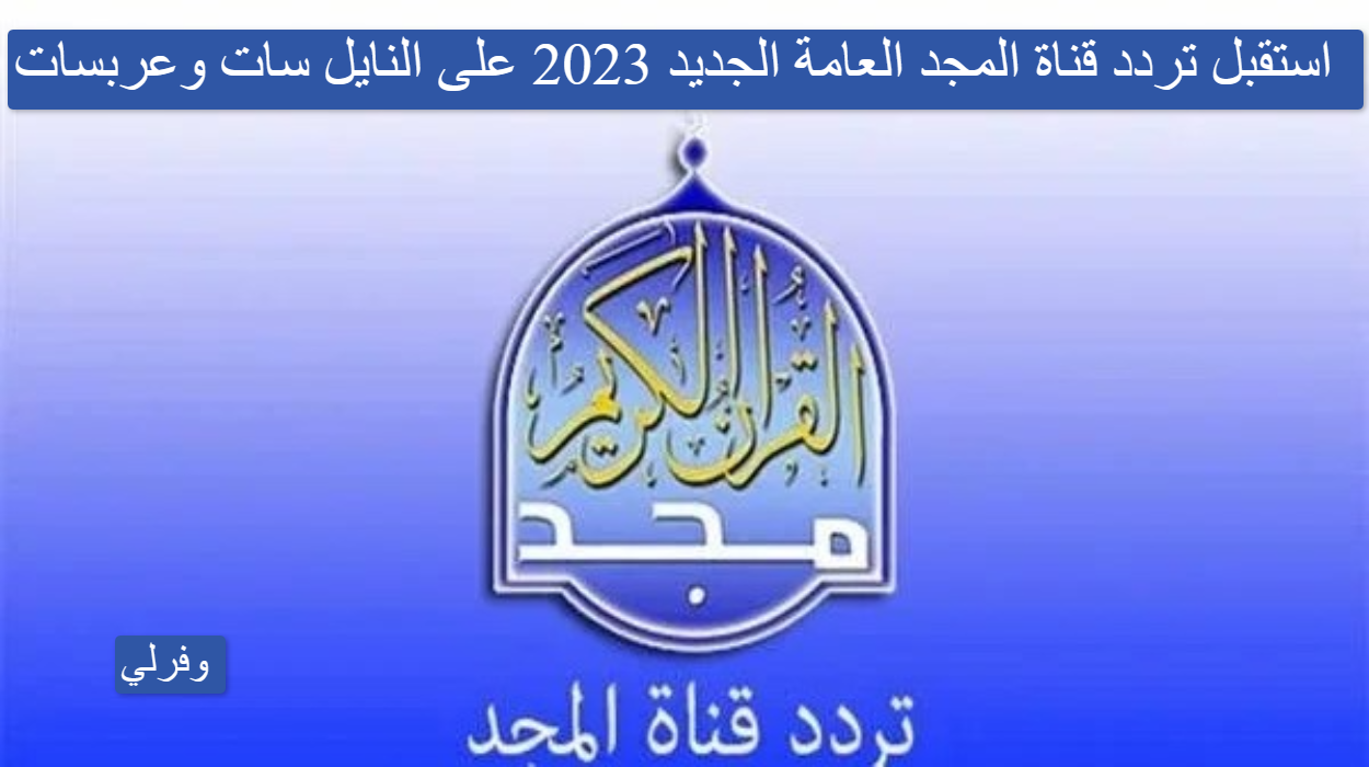 استقبل تردد قناة المجد العامة الجديد 2023 على النايل سات وعربسات Al Majd TV