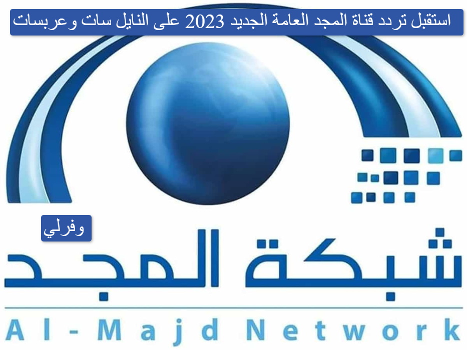 استقبل تردد قناة المجد العامة الجديد 2023 على النايل سات وعربسات Al Majd TV