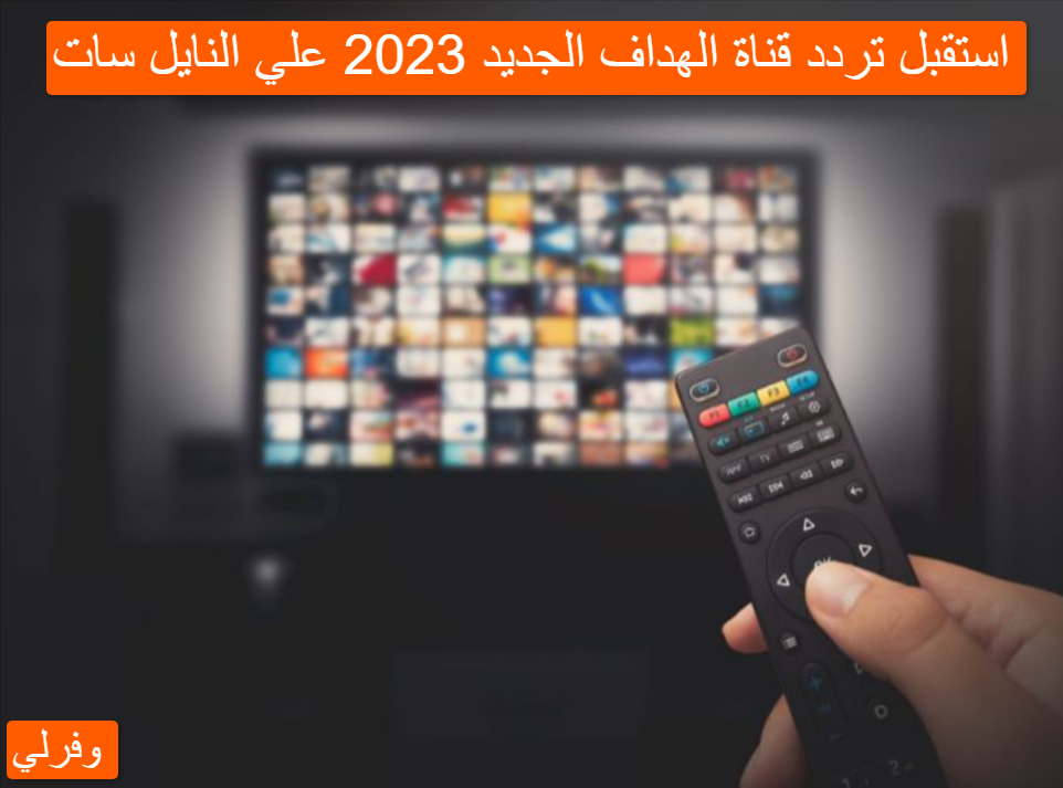 استقبل تردد قناة الهداف الجديد 2023 علي النايل سات