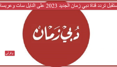 استقبل تردد قناة دبي زمان الجديد 2023 على النايل سات وعربسات Dubaizaman