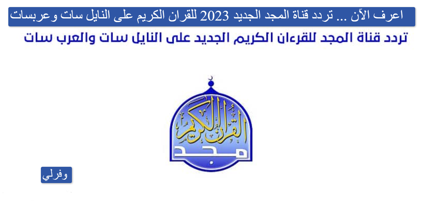 اعرف الآن ... تردد قناة المجد الجديد 2023 للقران الكريم على النايل سات وعربسات Al Majd TV