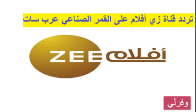 الآن استقبل تردد قناة زي افلام الجديد 2023 على النايل سات وعربسات Zee Aflam