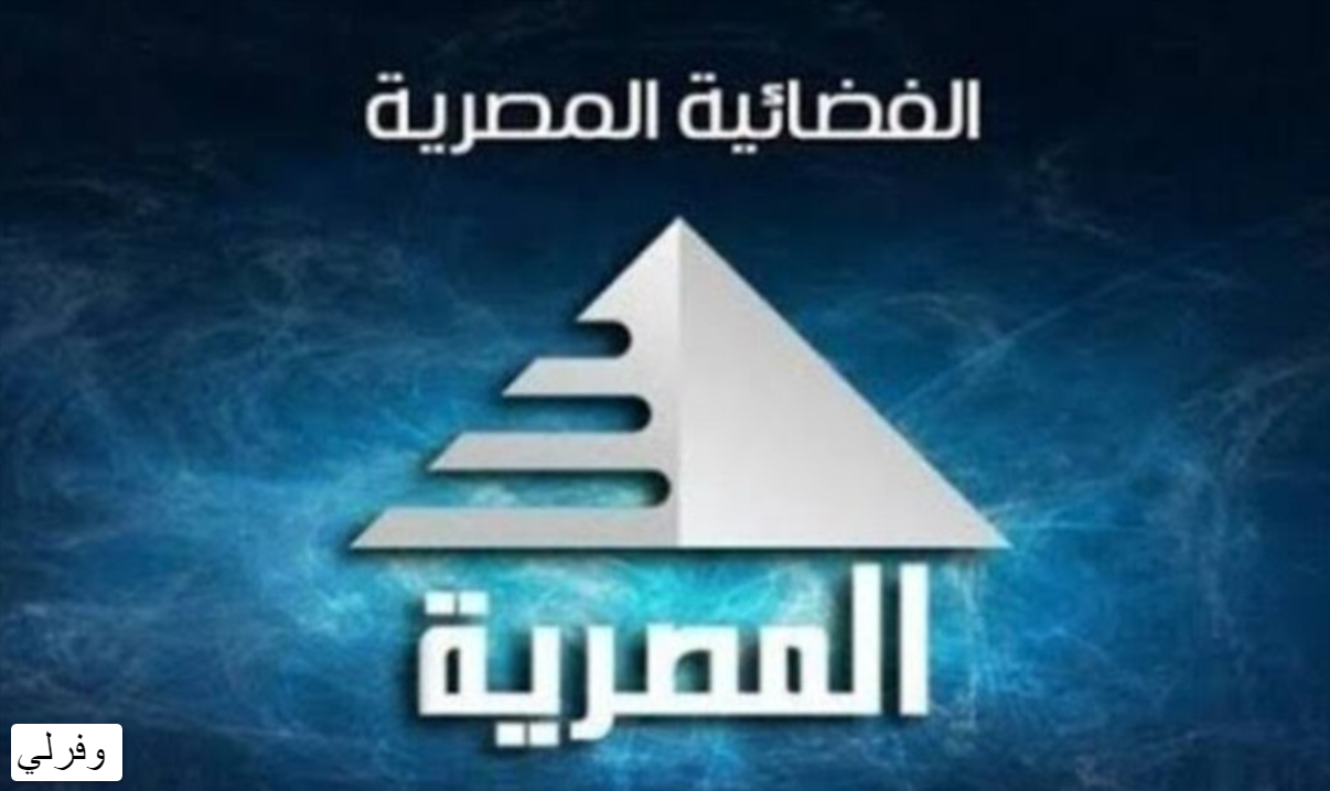 الآن تحديث ... تردد قناة المصرية الجديد 2023 علي النايل سات وعربسات Al Masriya TV