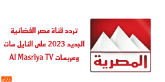 الآن تحديث … تردد قناة المصرية الجديد 2023 علي النايل سات وعربسات Al Masriya TV