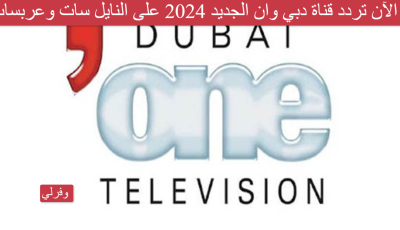 الآن تردد قناة دبي وان الجديد 2024 على النايل سات وعربسات