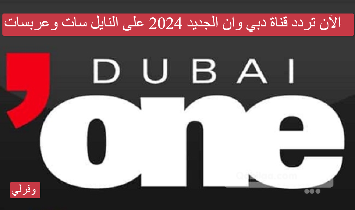 الآن تردد قناة دبي وان الجديد 2024 على النايل سات وعربسات 