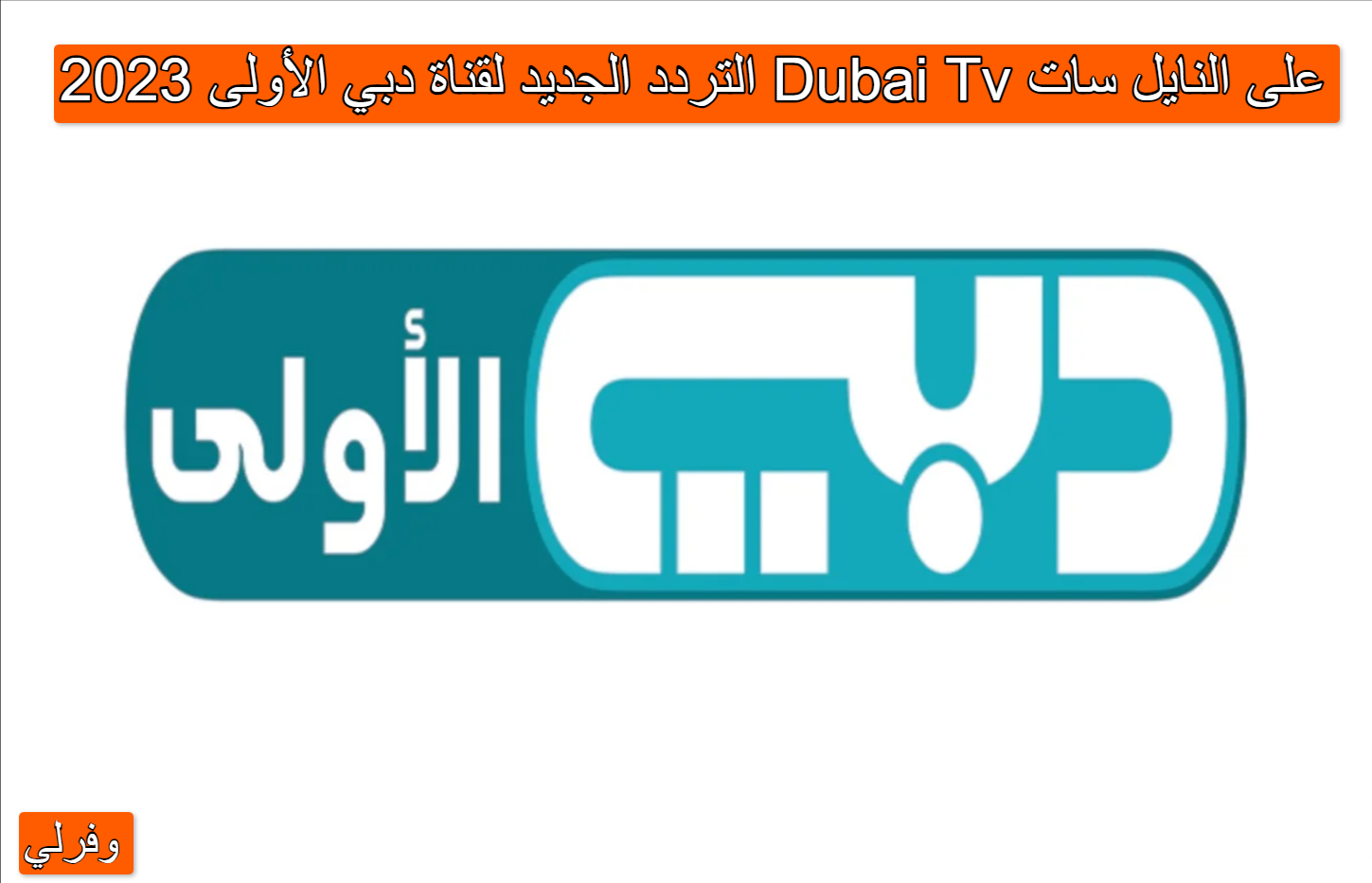 التردد الجديد لقناة دبي الأولى 2023 Dubai Tv على النايل سات