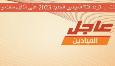 بيانات … تردد قناة الميادين الجديد 2023 على النايل سات وعربسات Al Mayadeen