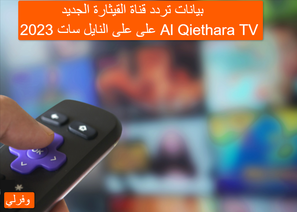 بيانات... تردد قناة القيثارة الجديد 2023 على على النايل سات Al Qiethara TV